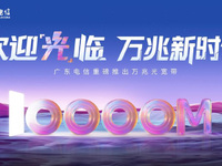 廣東電信推出“萬(wàn)兆光寬帶”，省內(nèi)開(kāi)啟提速普惠活動(dòng)