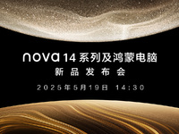 【直播】5月19日14:30華為nova14系列及鴻蒙電腦新品發(fā)布會