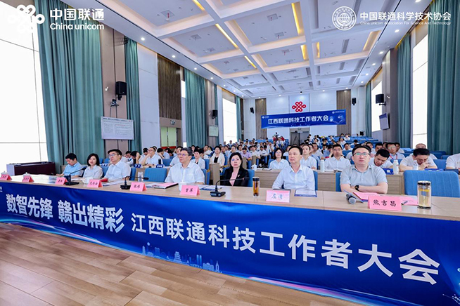 江西聯(lián)通召開科技工作者大會(huì) 共繪數(shù)字經(jīng)濟(jì)新藍(lán)圖
