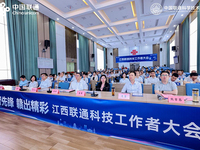 江西聯(lián)通召開科技工作者大會 共繪數(shù)字經(jīng)濟新藍圖