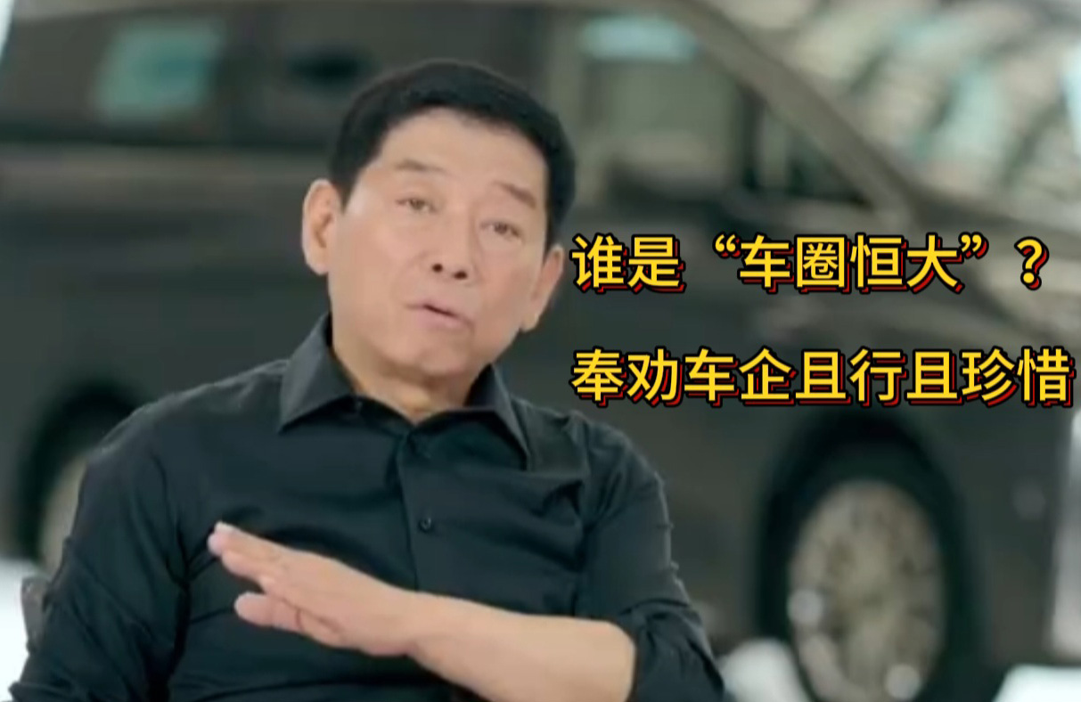 誰(shuí)是“車圈恒大”？奉勸車企良性競(jìng)爭(zhēng)，且行且珍惜