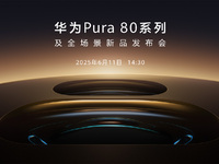 【直播】6月11日14:30華為Pura 80系列及全場景新品發(fā)布會