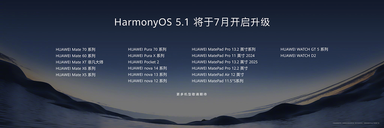 多款華為機(jī)型推送HarmonyOS 5.1更新：智慧升級(jí)，生態(tài)持續(xù)完善