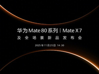 【直播】11月25日14:30 華為Mate 80系列發(fā)布會