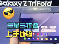 三折疊有啥用？點(diǎn)評三星Galaxy Z TriFold：小眾但有戲