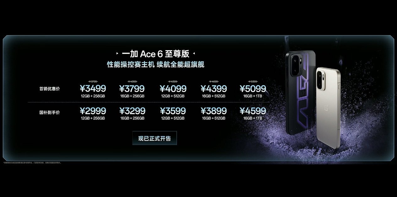 一加Ace 6至尊版發布：配槍神手柄射擊手游上分更輕松，首銷3499元起